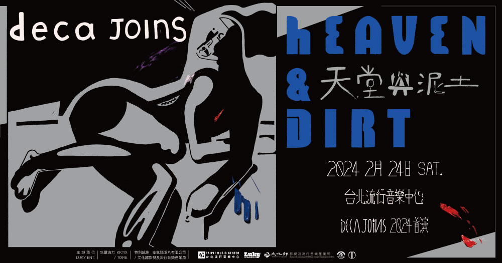 ﻿﻿﻿﻿﻿﻿﻿﻿﻿deca joins 2024首演 天堂與泥土 / Heaven & Dirt